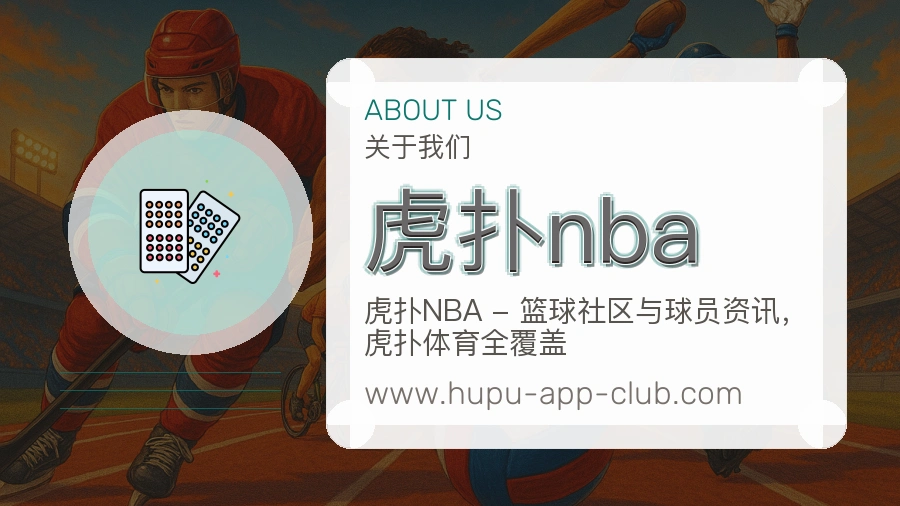 虎扑nba服务理念说明