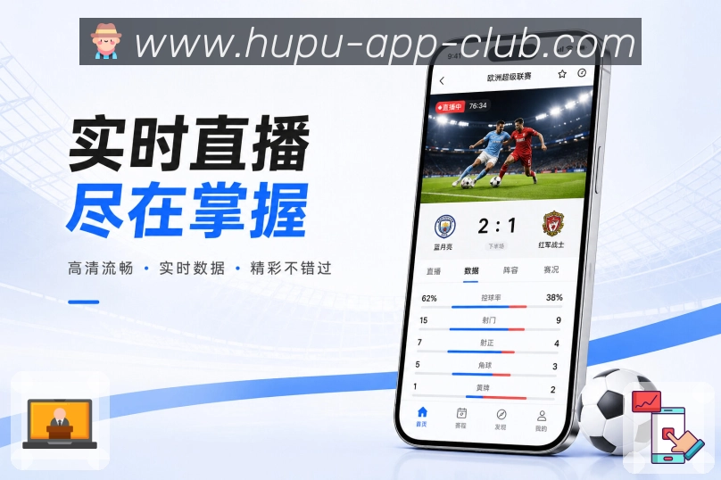 虎扑nbaApp亮点展示:赛程、比分、数据、资讯、社区与安全能力