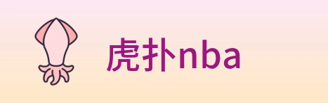 虎扑nba logo